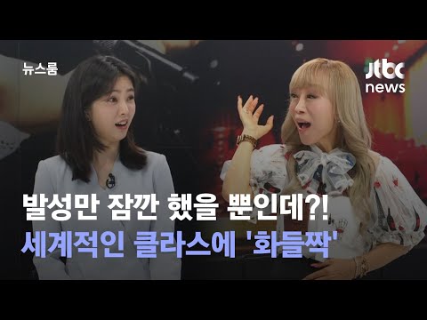 인터뷰 SUB 발성만 했을 뿐인데 앵커 화들짝 스튜디오에 울려 퍼진 천상의 목소리 JTBC 뉴스룸 