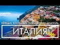 ИТАЛИЯ 🍕☀️✈️ Большое путешествие - Венеция, Флоренция, Рим, Сорренто #ИталияПутешествие