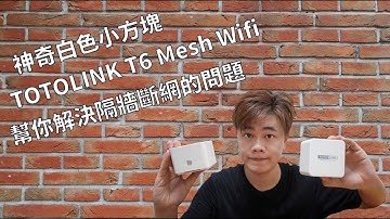 TOTOLINK T6 Mesh Wifi 路由器 開箱動手玩