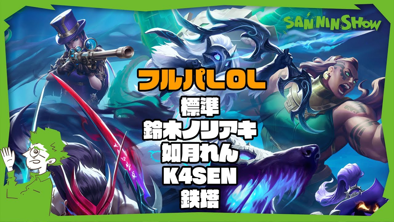 『LOLのフルパ』って素敵な響きだね with 標準,鈴木ノリアキ,如月れん,K4SEN【League of Legends】