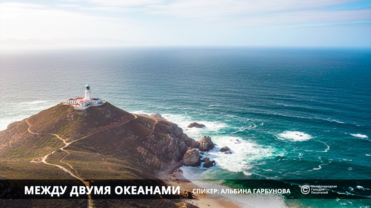Путешествуем с Альбиной Гарбуновой: «Между двумя океанами – 1».