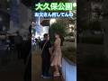 大久保公園 お父さん撮られてるよ！😵シリーズ※顔撮り声かけ動画見たい方はCH登録「東京夜散歩」＃大久保公園 #声かけ #新宿 #立ちんぼ
