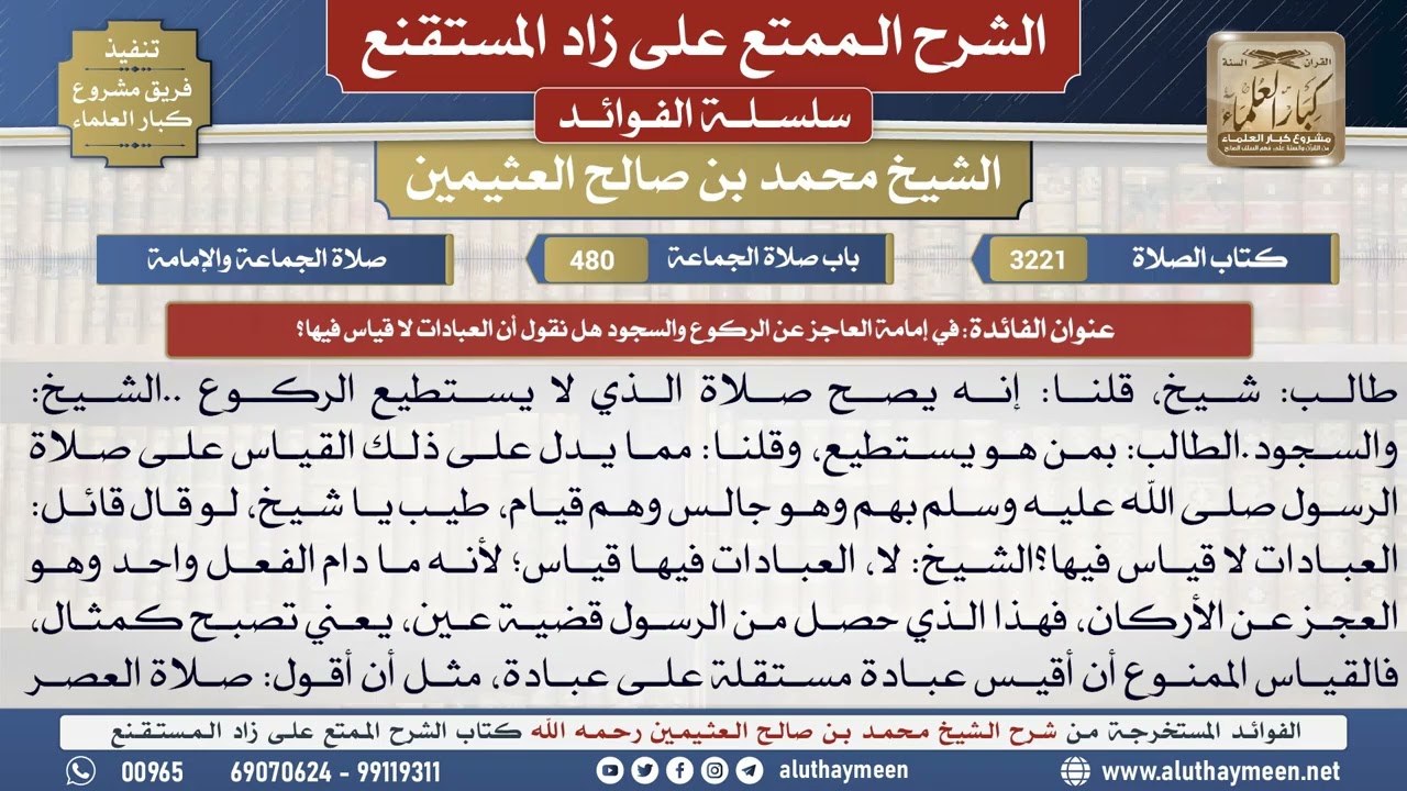 3221في إمامة العاجز عن الركوع والسجود هل نقول أن...؟📔 الشرح الممتع على زاد المستقنع - ابن عثيمين