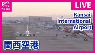 【LIVE】関西国際空港ライブカメラ　第1ターミナル｜Kansai International Airport - Osaka, Japan｜2024年5月15日＜カンテレNEWS＞