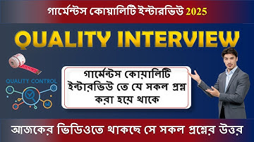 garments quality interview question 2025| গার্মেন্টস কোয়ালিটি ইন্টারভিউ |