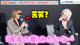 新曲『PSYCHO LOVE』にはHYDEの“ダジャレ”が込められていた「最高の愛みたいな…」YOSHIKIも思わず苦笑！？「THE LAST ROCKSTARS」2nd single＆ツアー発表会見