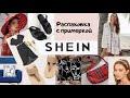 БОЛЬШАЯ РАСПАКОВКА ОДЕЖДЫ С САЙТА SHEIN c ПРИМЕРКОЙ/ ОБУВЬ СУМКИ КОСТЮМ ПЛАТЬЯ