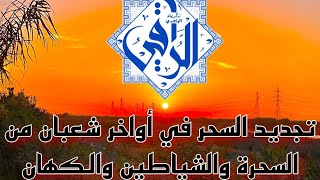 تجديد السحر في أواخر شعبان من الجن والشياطين والكهان #الراقي زكرياء المجاهدي