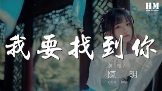 陳明 - 我要找到你『喔我要找到你 喊出你的名字 打開幸福的盒子』【動態歌詞Lyrics】