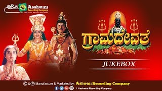 Grama Devate || Juke Box || Prema || Sridhar || Meena || Deena || Ashwini Recording Company ||