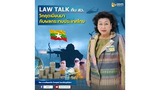 EP.167 รายการ Law Talk กับ สว. ตอน วิกฤตเมียนมากับผลกระทบประเทศไทย
