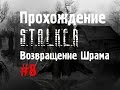 Сталкер Возвращение Шрама #8 [Убийство Борова и Бакс]