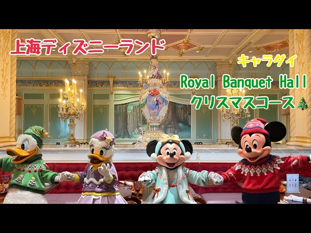 ロイヤルバンケットホールのクリスマスコース 【上海ディズニー】2023