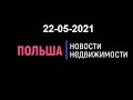 Новости недвижимости 22/05/2021