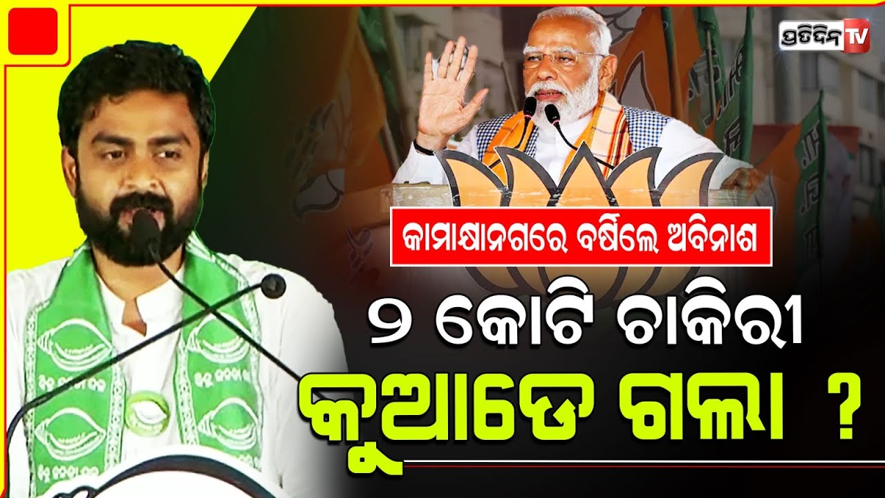 ଆରେ କହୁନ ୨ କୋଟି ଚାକିରୀ କୁଆଡେ ଗଲା ? କାମାକ୍ଷାନଗର ରେ BJD MP ପ୍ରାର୍ଥୀ ଅବିନାଶଙ୍କ  ପ୍ରଶ୍ନ। Kamakhyanagar.