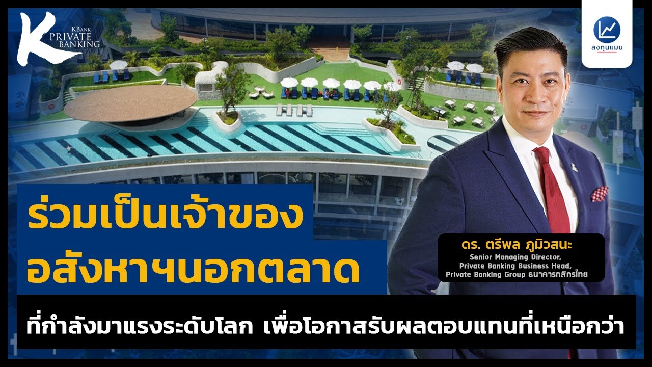 ร่วมเป็นเจ้าของ อสังหาฯนอกตลาด ที่กำลังมาแรงระดับโลกเพื่อโอกาสรับผลตอบแทนที่เหนือกว่า