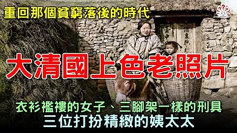 清朝上色老照片，带你去看那时人们的真实生活百态...【清朝老照片│历史万花镜】 - 天天要闻