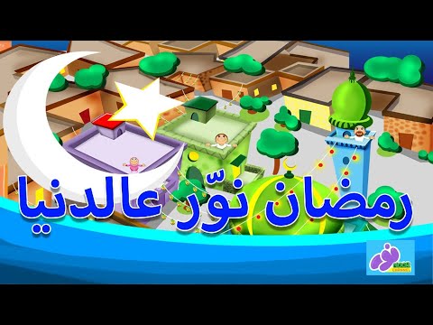 رمضان نورعالدنيا أنشودة للأطفال