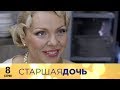 Старшая дочь | 8 серия | Русский сериал