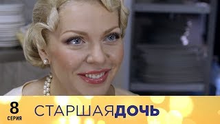 Старшая дочь | 8 серия | Русский сериал