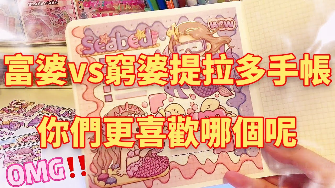 【合集】富婆挑戰提拉多手帳vs窮婆挑戰提拉多手帳！粉紫色太好看了，成品你們更喜歡哪個呢？ #手帳排版#手帳分享#手帳製作