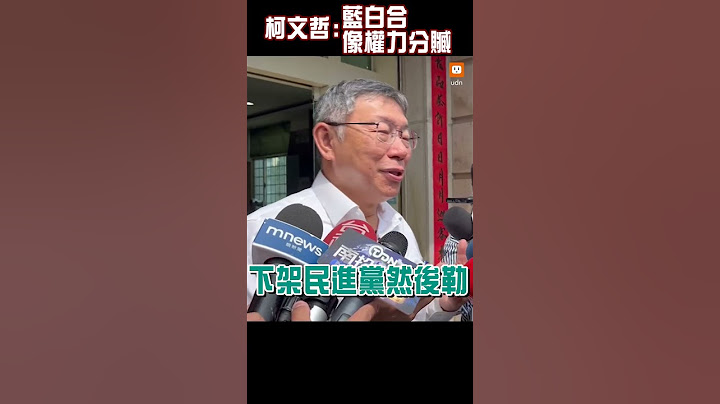 【政治】藍白合？柯文哲：口號太多 像權力分贓 - 天天要聞