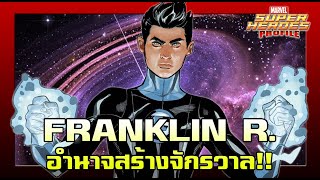 [SHP] 169 Franklin Richards มนุษย์ผู้ทรงอำนาจที่สุดใน Marvel!!