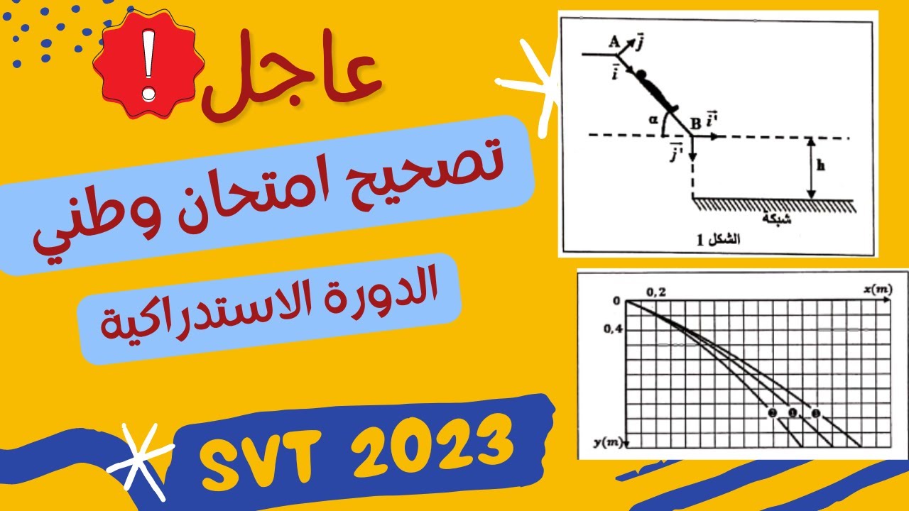 عاجل 🔥🔥تصحيح  الامتحان الوطني للفيزياء والكيمياء 🔥 الدورة الاستدراكية 2023 SVT 🔥🔥