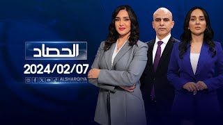 الحصاد الاخباري 07-02-2024