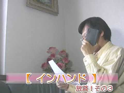 インハンド：放談！その３ ＠ 「テレビ番組を斬る！」