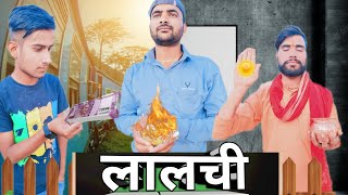 कबी बी लालच मत करना|| Khabi V Lalch Mat Karna|| Comedy Video || The Satendra