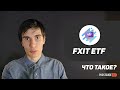 FXIT ETF - Акции компаний IT-сектора. Состав, Комиссия и Дивиденды.