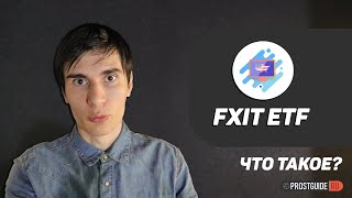 FXIT ETF - Акции компаний IT-сектора. Состав, Комиссия и Дивиденды.