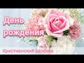 День рождения/ христианский рассказ/ Светлана Тимохина