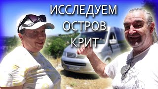 Путешествия на авто / Заброшенные деревни острова Крит