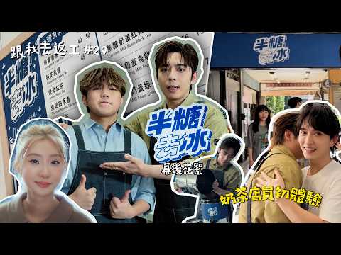 [跟我去返工EP.29✈️] 半糖去冰幕後花絮🧋🧋🧋同Tr33去台灣拍MV👫‼️感謝陳華鋒澤友情演出🥹🥹❤️❤️