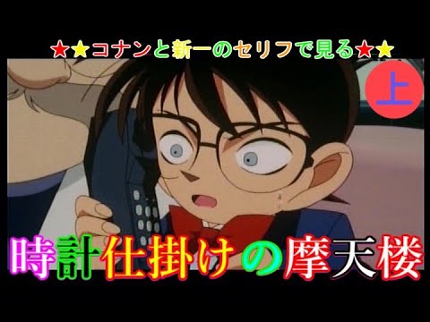 ★コナンと新一のセリフで見る★【時計仕掛けの摩天楼】(上)　【初心者吹き替え】【緋色の弾丸早く見たい記念】