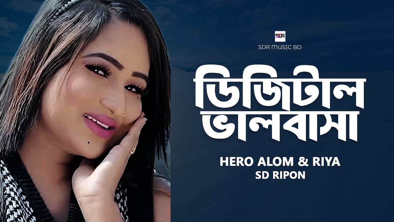 ডিজিটাল ভালোবাসা | Digital Bhalobasa | SD Ripon | Bangla New Music ...