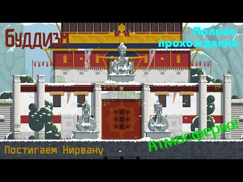 Постигаем Нирвану ● Mandagon [Полное прохождение]