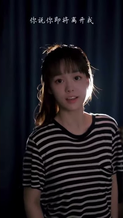 【抖音翻唱】你走 - 野小马 （我无法接受 你说你即将离开我）