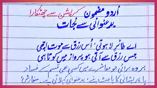 Essay on Corruption in Urdu | Speech on Corruption in Urdu | Corruption in Urdu | Freedom from Co...