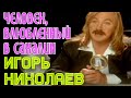 Игорь Николаев "Человек, влюбленный в Сахалин"