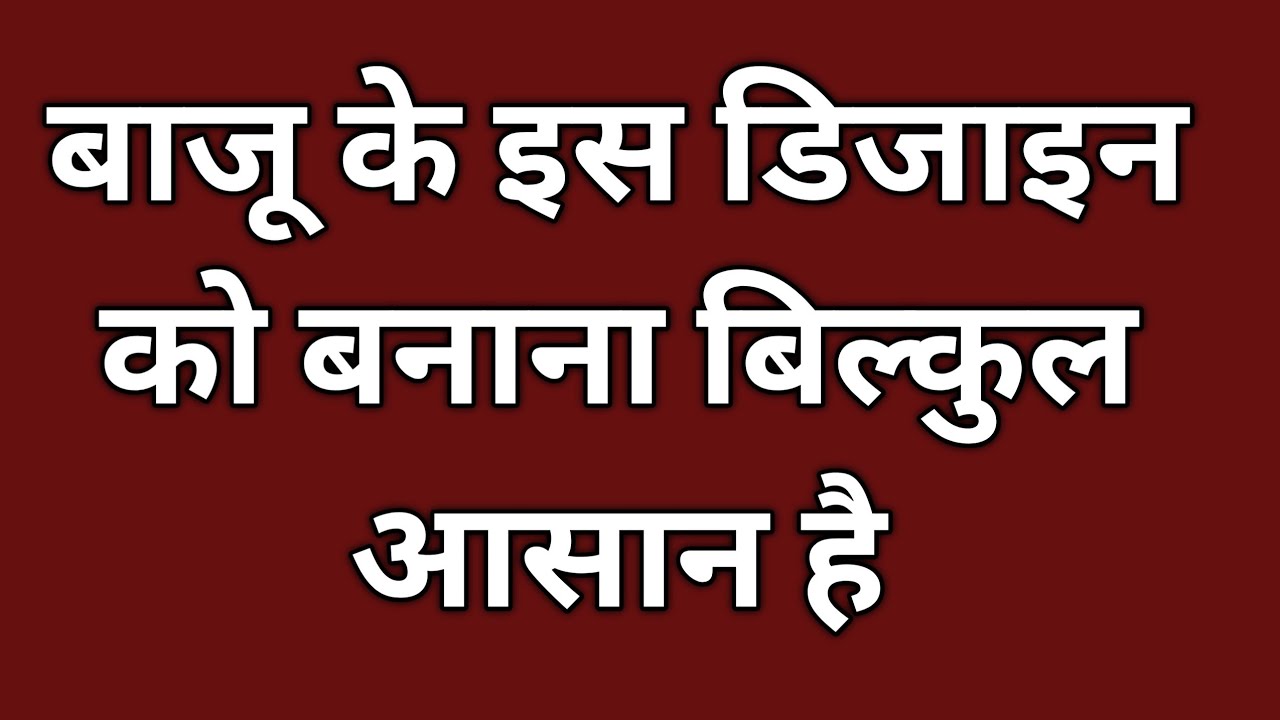 बाजू के इस डिजाइन को बनाना बिल्कुल आसान है Very Easy Sleeves Design