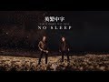 《夜空下與夢並行》Martin Garrix feat. Bonn - No Sleep 英繁中字🎶