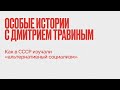 Дмитрий Травин /  Как в СССР изучали «альтернативный социализм» // 28.12.21