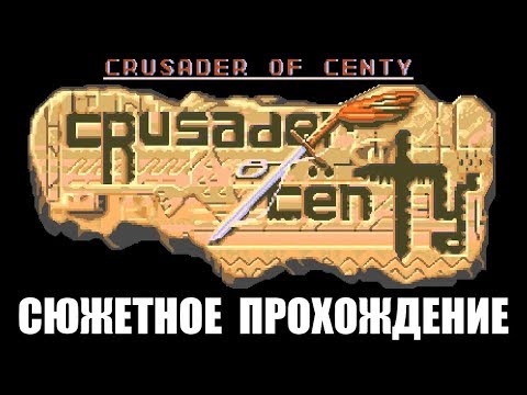 [Rus] Crusader of Centy - Сюжетное прохождение. #1 [1080p60][EPX+]