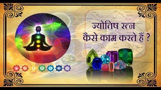 ज्योतिष रत्न कैसे काम करते है ?