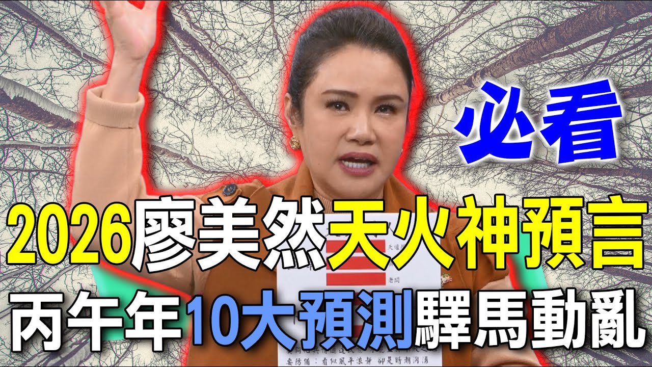 2026廖美然天火神預言  丙午年10大預測驛馬動亂【新聞挖挖哇】