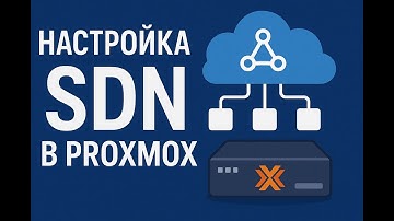 Настройка SDN в Proxmox VE | Виртуальные сети, firewall и LXC контейнеры