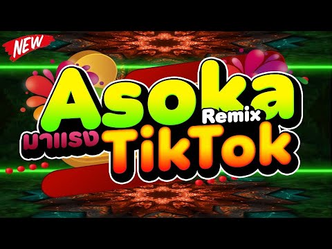 #มาแรงในTIKTOK ★Asoka Remix★ Ver.สายย่อตื๊ดๆ 